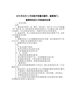 2015年医疗质量关键环节、重要部门、重要岗位的工作检查的反馈