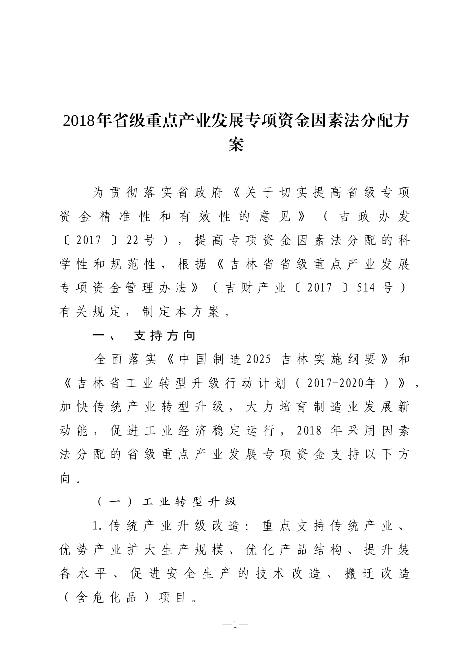 2018年级重点产业发展专项资金因素法分配方案_第1页