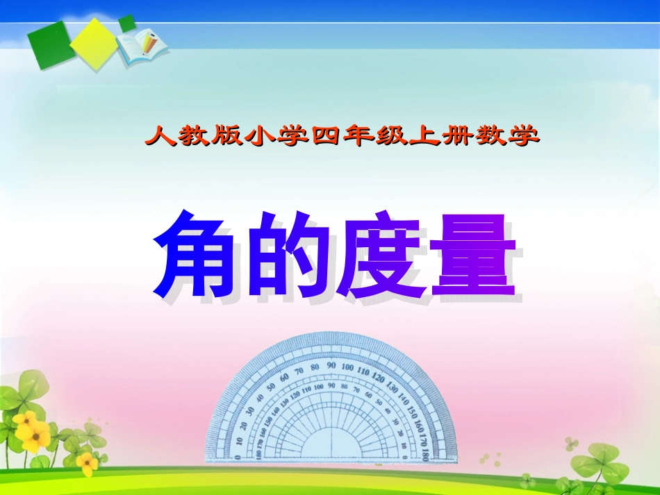 人教版四年级上册数学《角的度量》课件_第1页