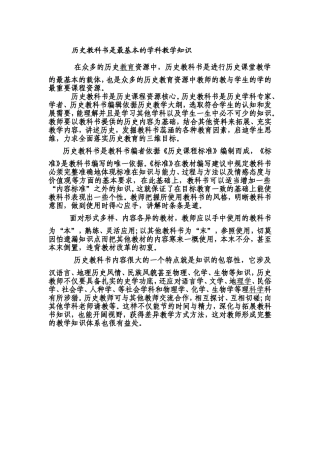 历史教科书是最基本的学科教学知识