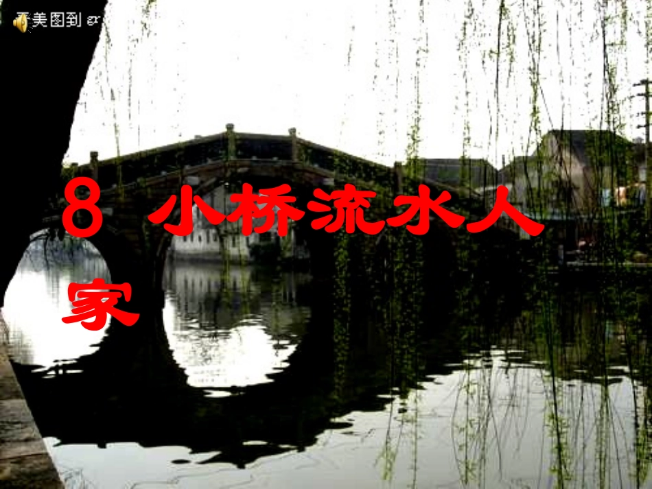 8、小桥流水人家PPT完美版_第1页