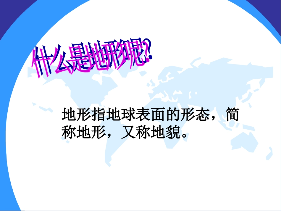 1、地球表面的地形ppt_第2页