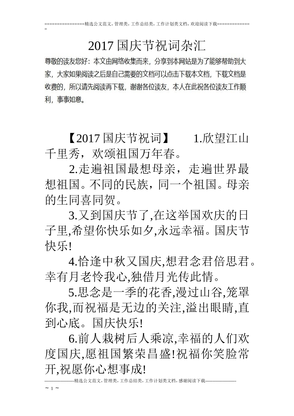 17国庆节祝词杂汇_第1页