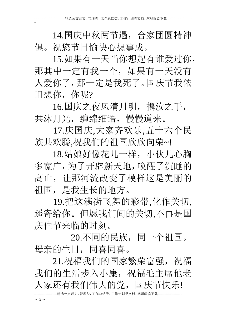 17国庆节祝词杂汇_第3页