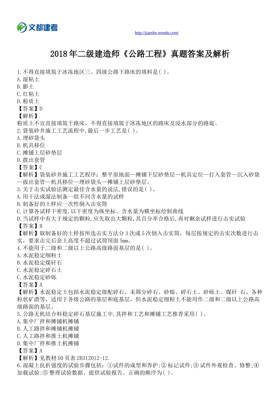 2018年二级建造师《公路工程》真题及答案解析_第1页