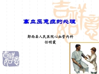 2.20高血压急症的处理.ppt讲课