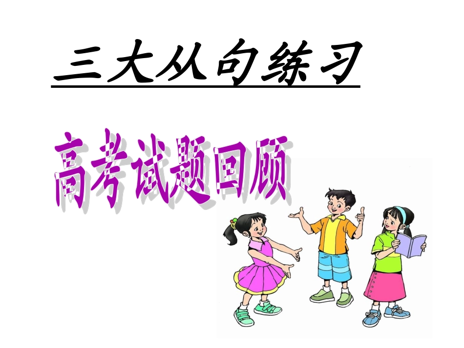 三大从句专练_第1页