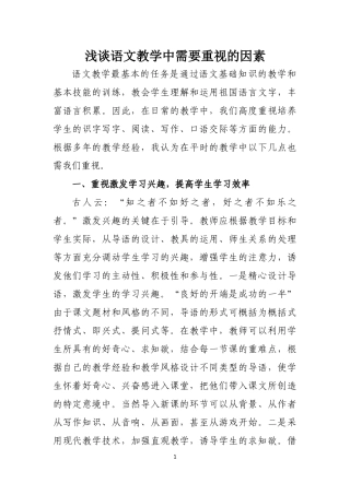 浅谈语文教学中需要重视的因素