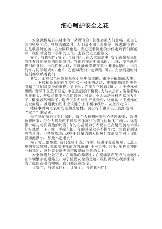 细心呵护安全之花