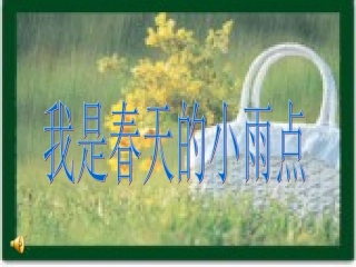 四年级作文我是春天的小雨点