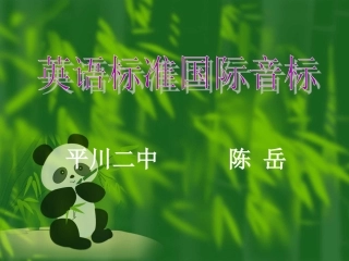 第一节上英语国际音标