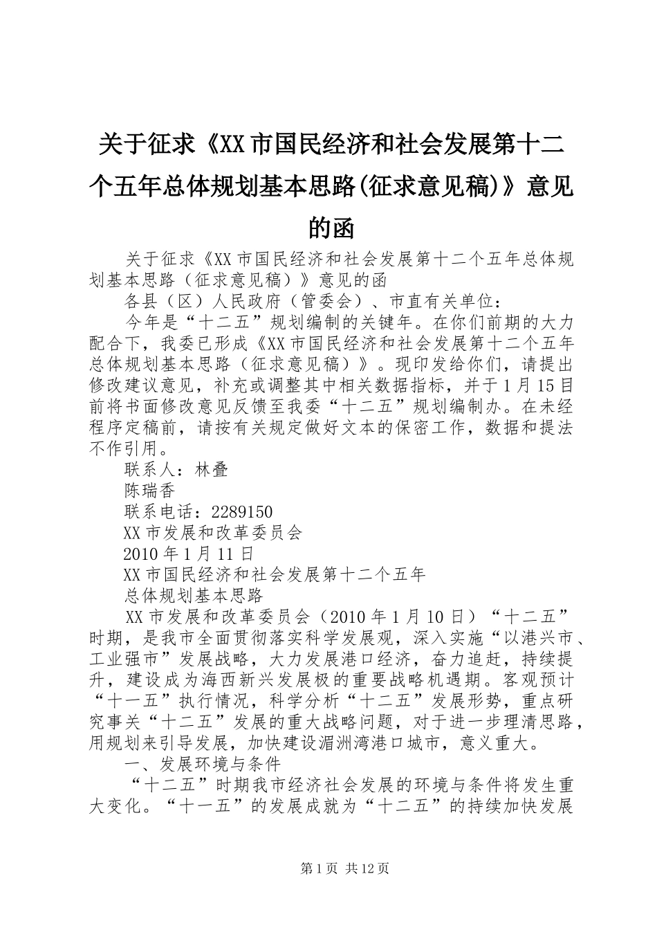 关于征求《XX市国民经济和社会发展第十二个五年总体规划基本思路(征求意见稿)》意见的函_第1页