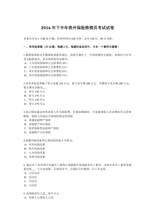 2016年下半年贵州保险推销员考试试卷