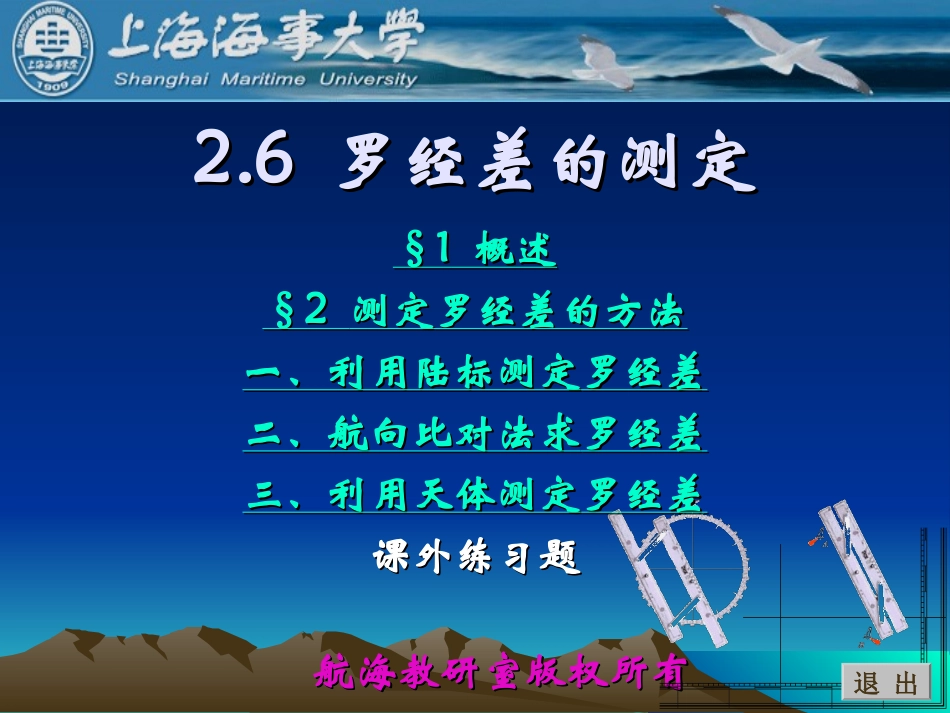 《航海学》船舶定位课件2_6罗经差的测定_第1页