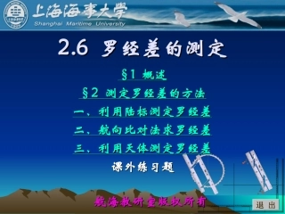 《航海学》船舶定位课件2_6罗经差的测定