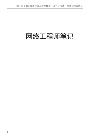 2017年软考网络工程师整理笔记