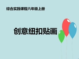 【课件设计】_创意纽扣贴画_综合实践
