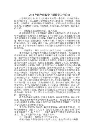 2015年四年级数学下册教学工作总结