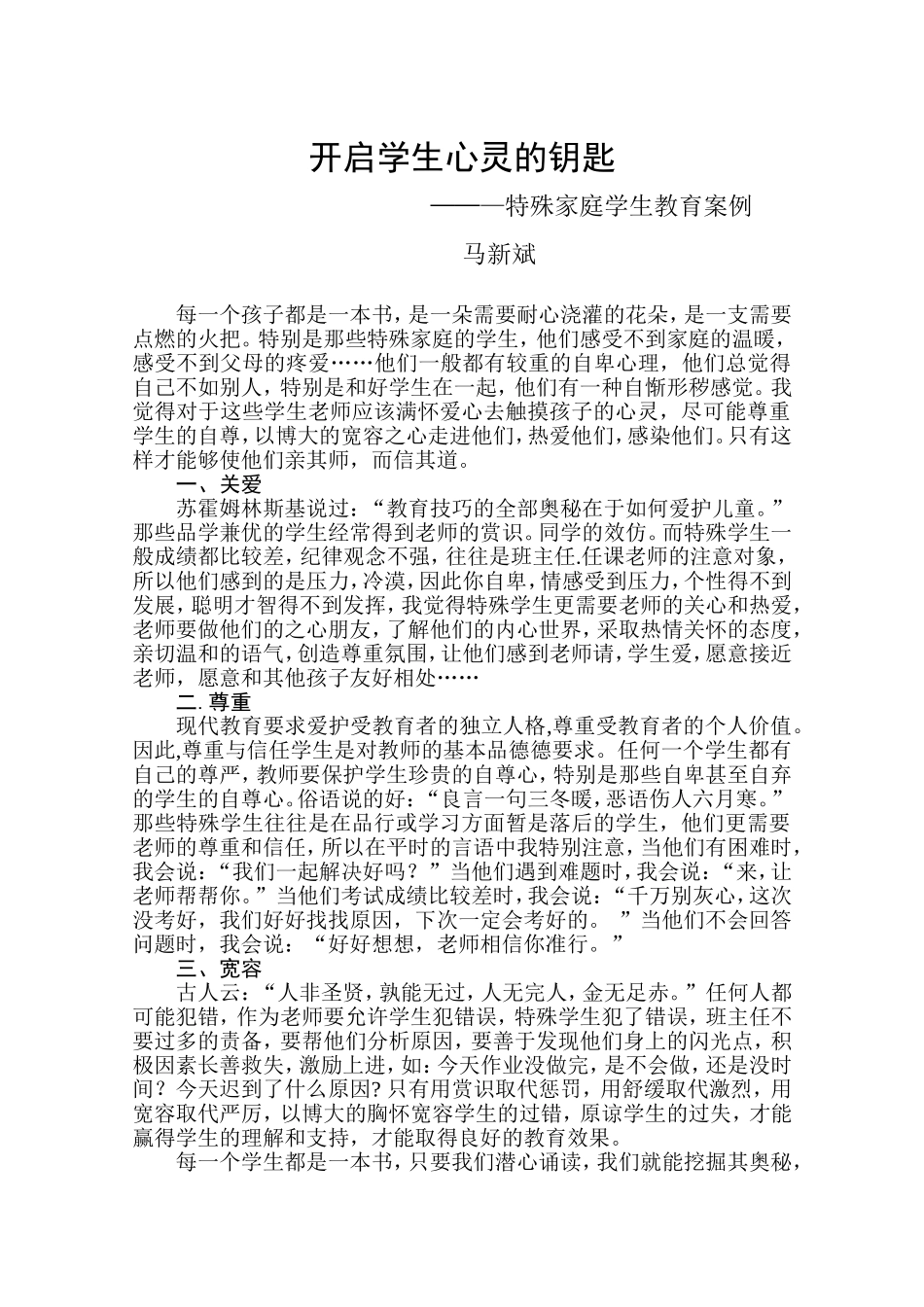 开启学生心灵的钥匙--马新斌_第1页