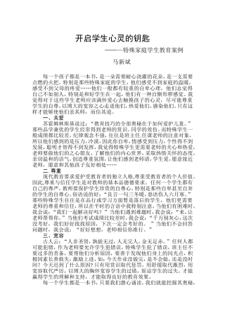开启学生心灵的钥匙--马新斌