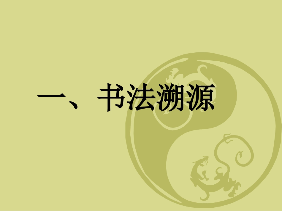 中国书法艺术欣赏上课_第2页