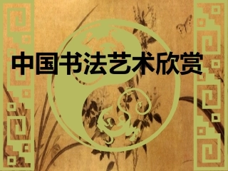 中国书法艺术欣赏上课