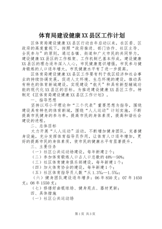 体育局建设健康XX县区工作计划
