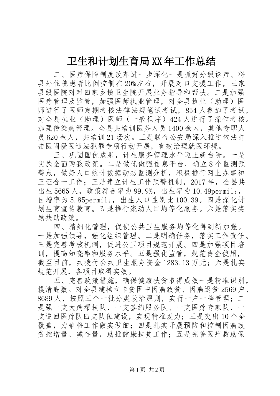 卫生和计划生育局XX年工作总结_第1页