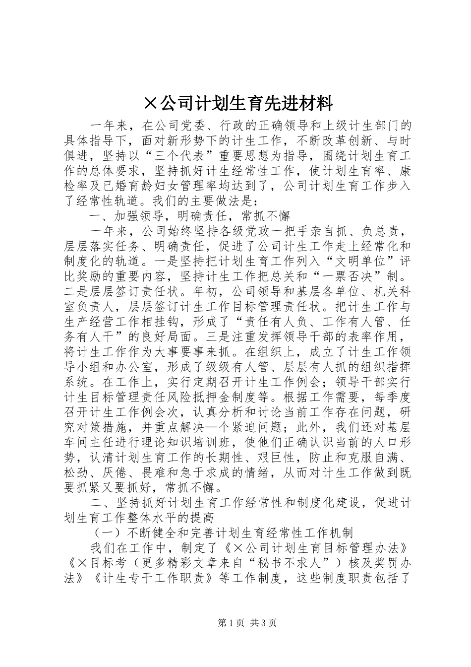 ×公司计划生育先进材料_第1页
