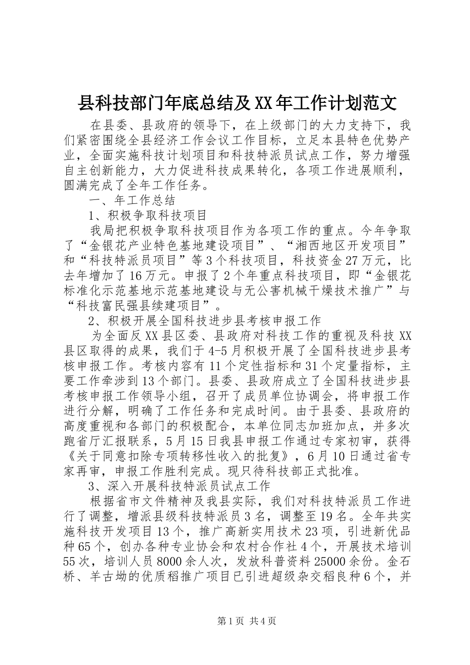 县科技部门年底总结及XX年工作计划范文_第1页