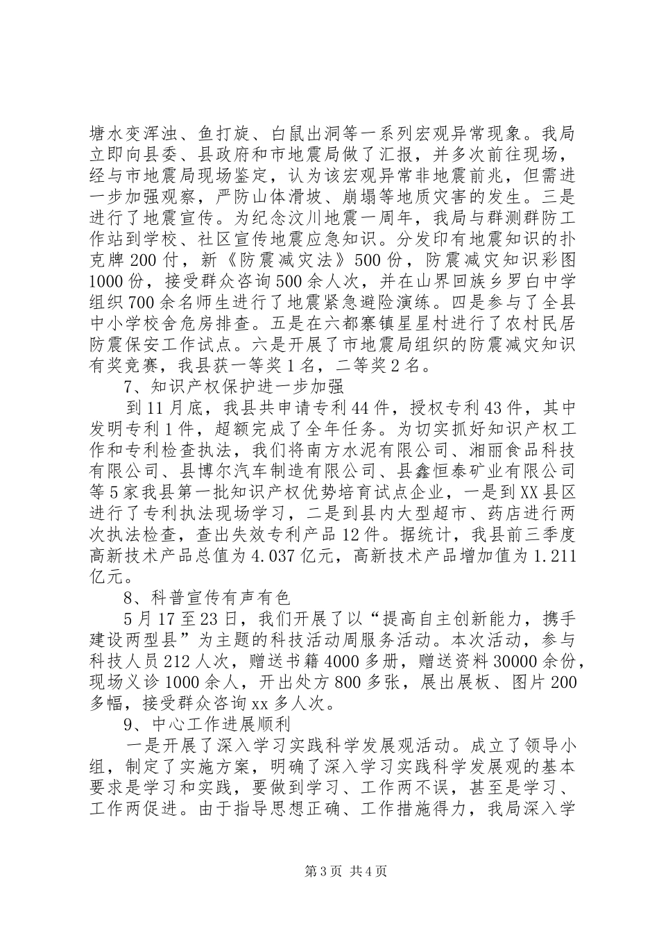县科技部门年底总结及XX年工作计划范文_第3页