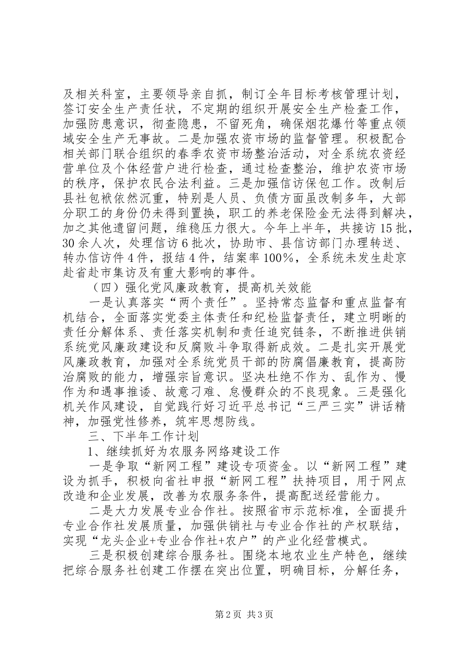 供销社上半年工作总结和下半年工作计划_第2页