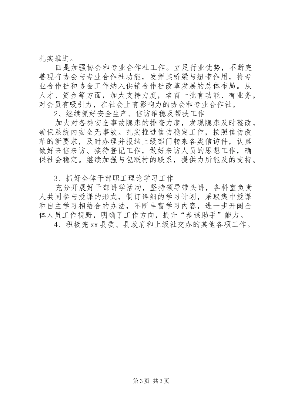 供销社上半年工作总结和下半年工作计划_第3页