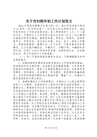 关于市妇联年初工作计划范文