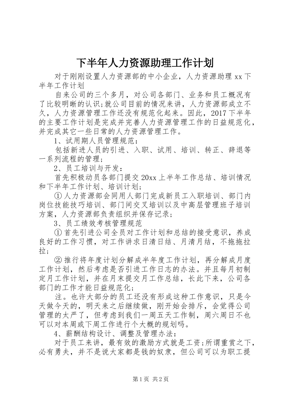 下半年人力资源助理工作计划_第1页