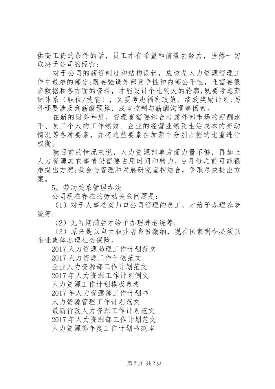 下半年人力资源助理工作计划_第2页