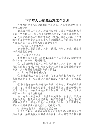 下半年人力资源助理工作计划