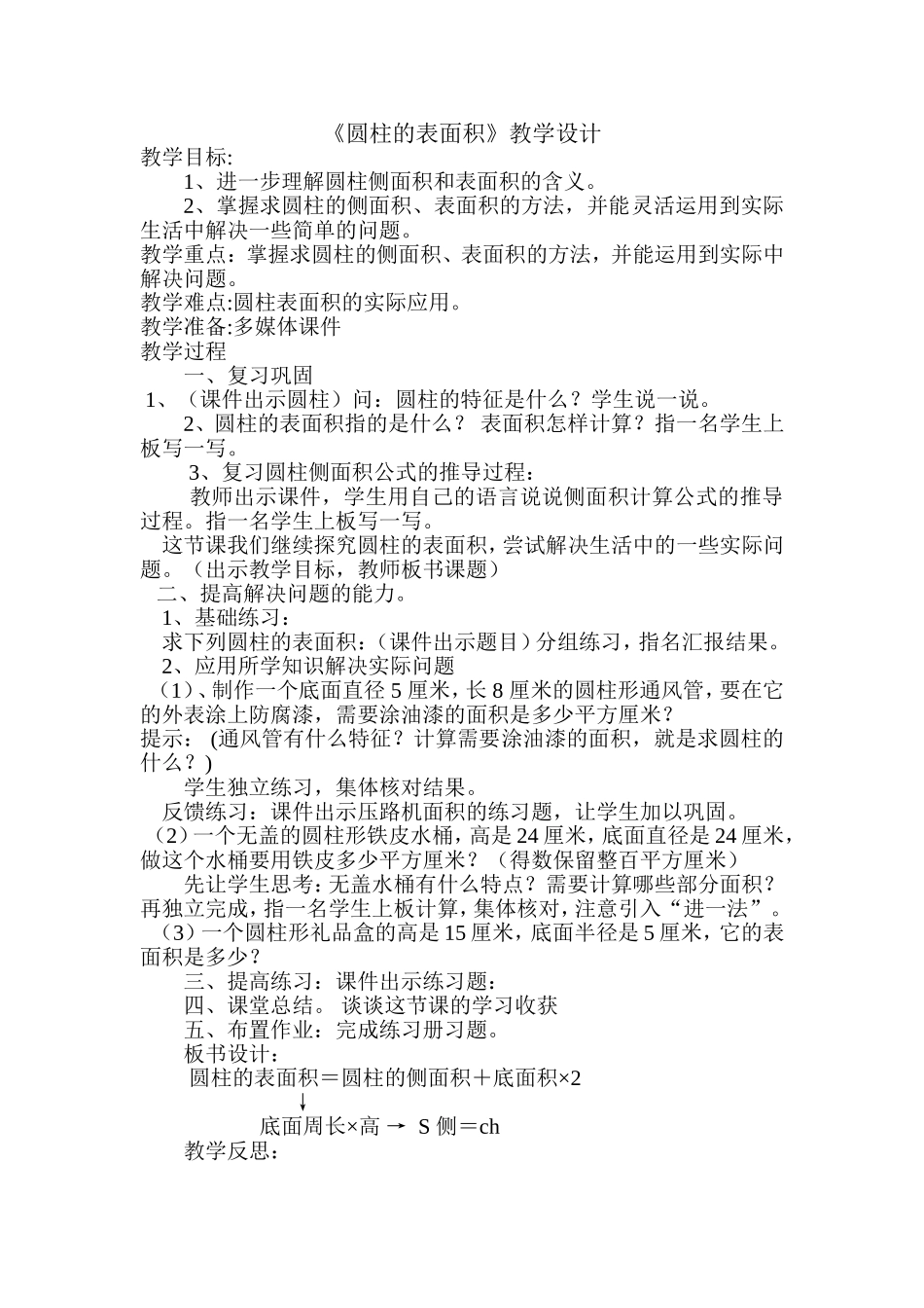 圆柱的表面积练习课教案) (2)_第1页