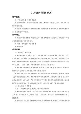 《太阳光的利用》教案1