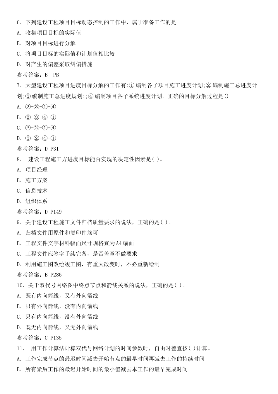 2018年二级建造师《施工管理》真题试卷及答案解析_第2页