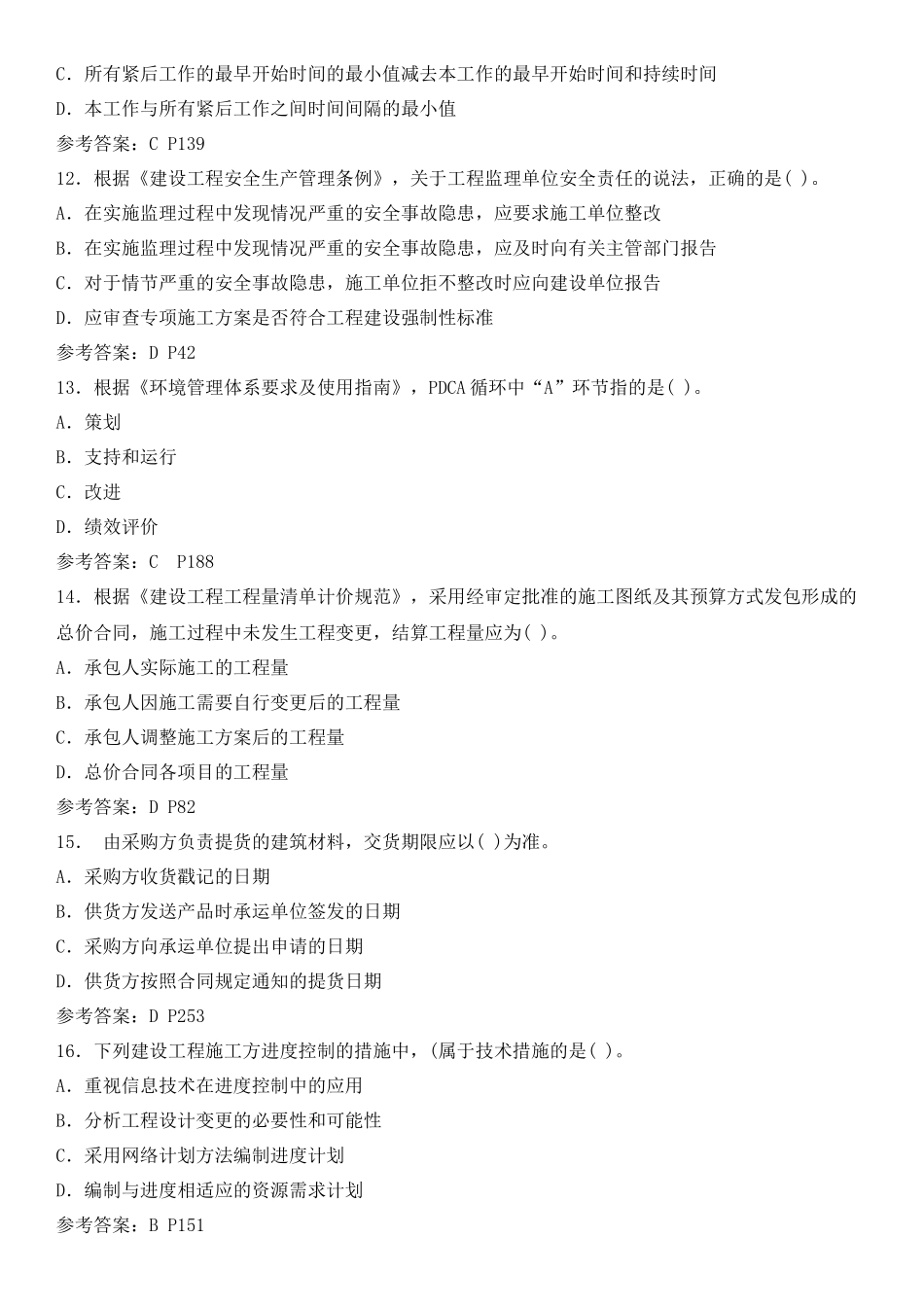 2018年二级建造师《施工管理》真题试卷及答案解析_第3页