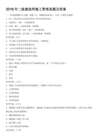 2018年二级建造师《施工管理》真题试卷及答案解析