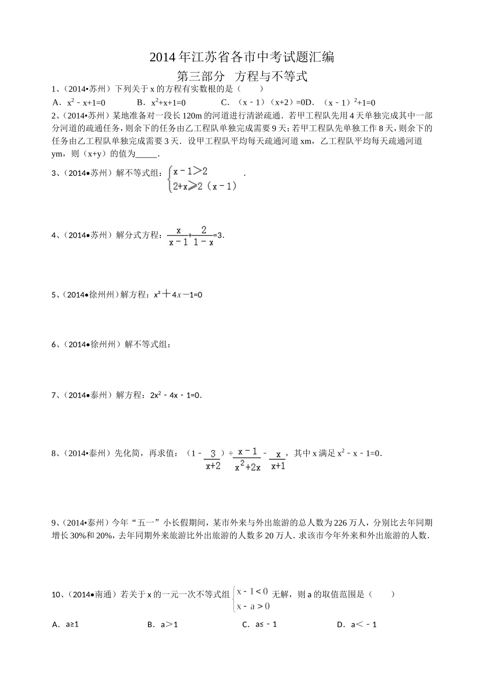 2014年江苏省各市中考试题汇编第三部分方程与不等式_第1页