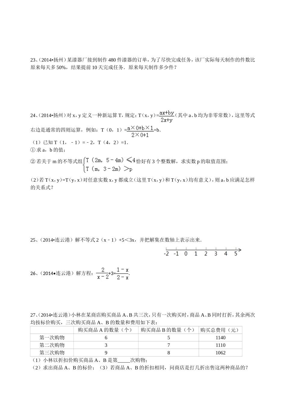 2014年江苏省各市中考试题汇编第三部分方程与不等式_第3页