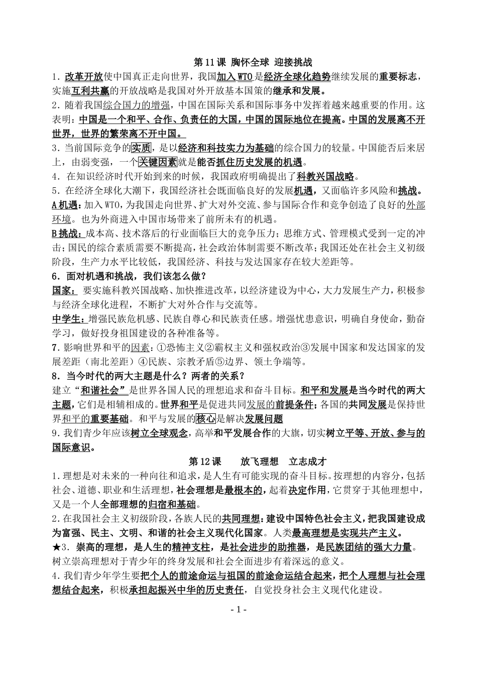 初中思品知识点-第五单元_第1页
