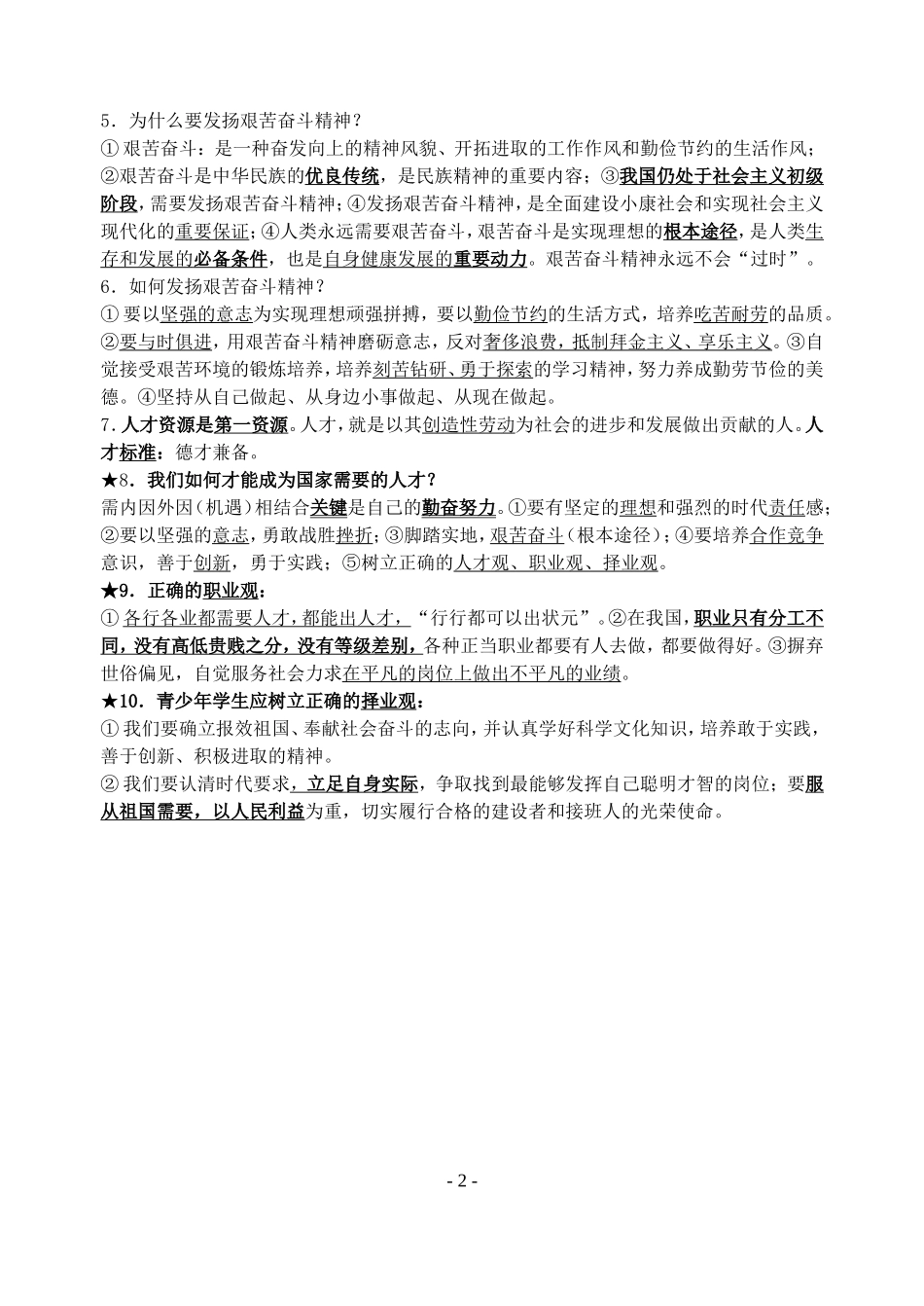 初中思品知识点-第五单元_第2页