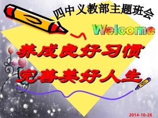 主题班会：养成良好习惯，完善美好人生