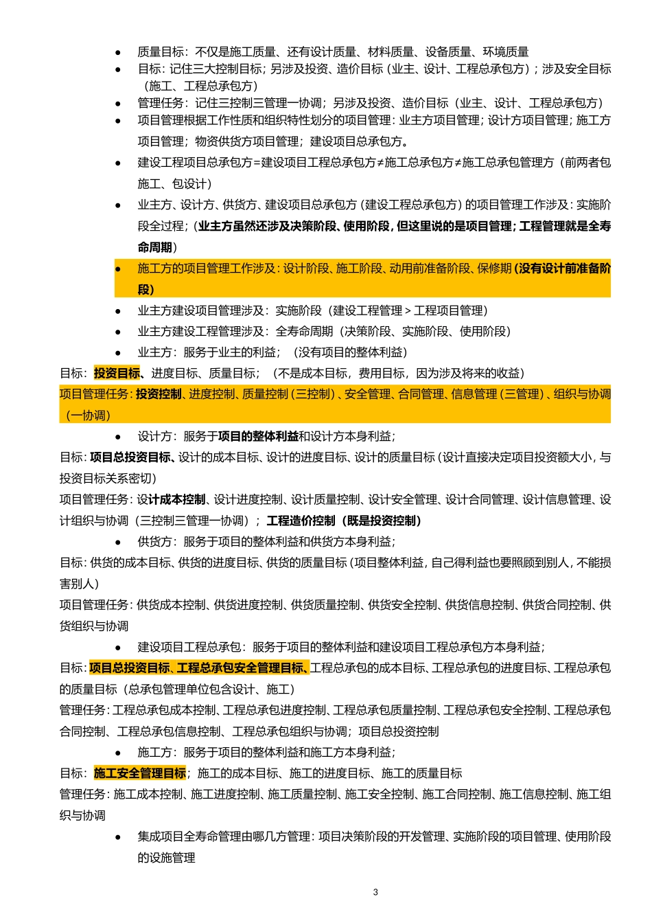 2018年一级建造师建设工程项目管理重点收藏_第3页