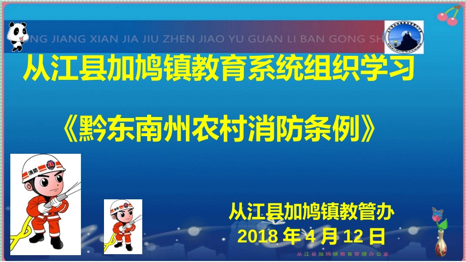 《黔东南州农村消防条例》学习课件_第1页