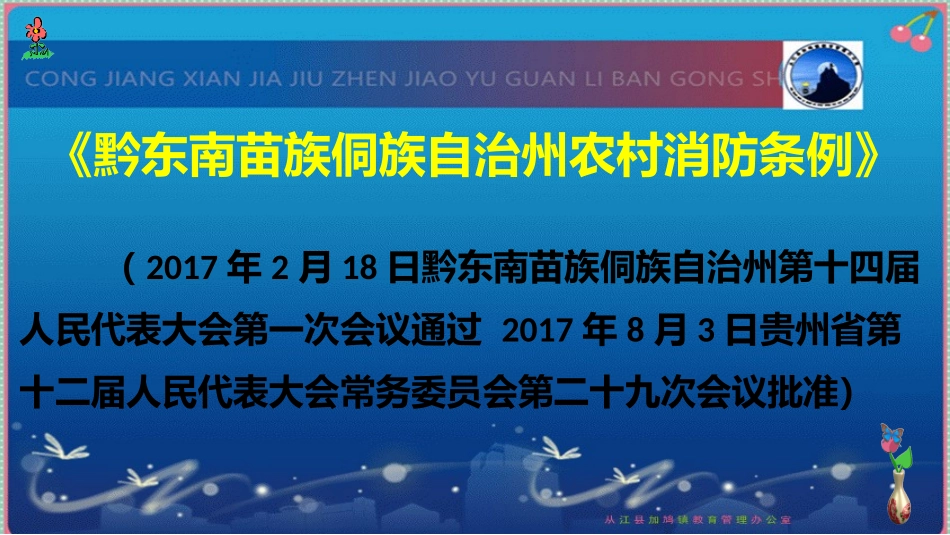 《黔东南州农村消防条例》学习课件_第2页